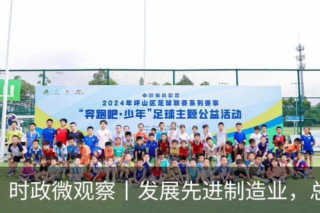 时政微观察丨发展先进制造业，总书记这样擘画