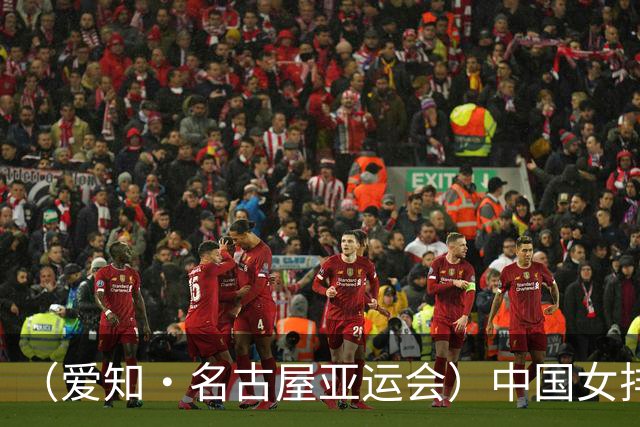 （爱知·名古屋亚运会）中国女排3:0战胜哈萨克斯坦队 小组第一晋级八强